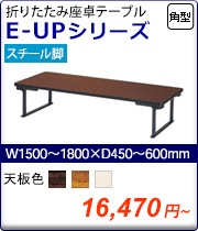 折りたたみ会議テーブル E-UPシリーズ
