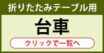 会議用折りたたみテーブル用 台車はこちら