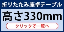 長机 折りたたみ 高さ330mmはこちら