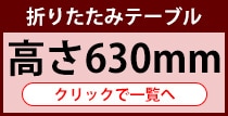 長机 折りたたみ 高さ630mmはこちら