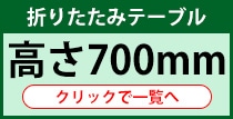 長机 折りたたみ 高さ700mmはこちら