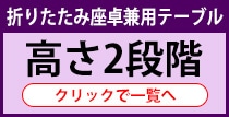 長机 折りたたみ 座卓兼用 高さ2段階はこちら