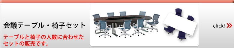 会議用テーブル 会議用テーブル・椅子セット