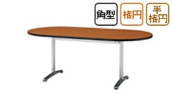 会議用テーブル ATTシリーズ