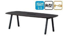 会議用テーブル E-BLシリーズ