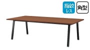 会議用テーブル E-BSKシリーズ
