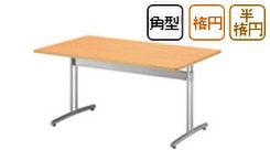 会議用テーブル E-CRTシリーズ