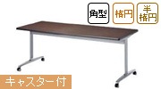 会議用テーブル E-CTHシリーズ