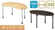 会議用テーブル E-DLCシリーズ