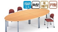 会議用テーブル E-GKシリーズ