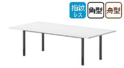 会議用テーブル E-GTシリーズ