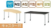 会議用テーブル E-MDLシリーズ