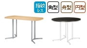 会議用テーブル E-SKHシリーズ