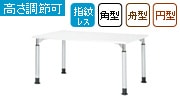 会議用テーブル E-TDLシリーズ