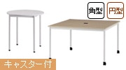 会議用テーブル RMシリーズ