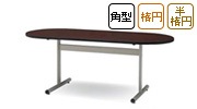 会議用テーブル TT-TWシリーズ
