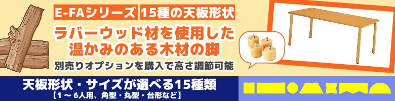 介護施設 テーブル 介護用テーブル E-FAシリーズ