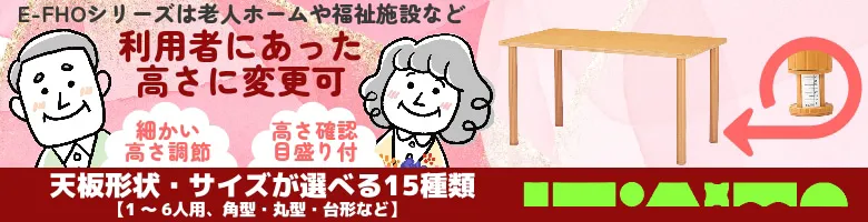 介護施設 テーブル 高さ調整 介護用テーブル E-FHOシリーズ