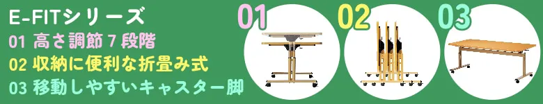 介護施設 テーブル 高さ調整 折りたたみ キャスター付き E-FITシリーズ 特徴イラストバナー