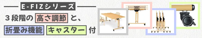 介護施設 テーブル 高さ調整 折りたたみ キャスター付き 介護用テーブル E-FIZシリーズ