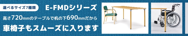 介護用テーブル 老人ホーム E-FMDシリーズ