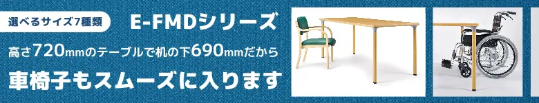 介護施設 テーブル 介護用テーブル E-FMDシリーズ