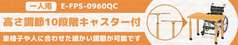介護施設 テーブル 高さ調整 介護用テーブル E-FPS-0960QC