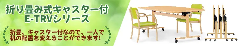 介護施設 テーブル 折りたたみ キャスター付き 介護用テーブル E-TRVシリーズ