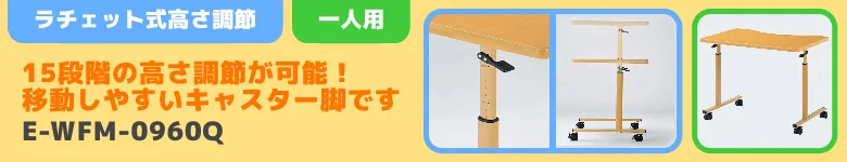 介護施設 テーブル 高さ調整 介護用テーブル E-WFM-0960Q