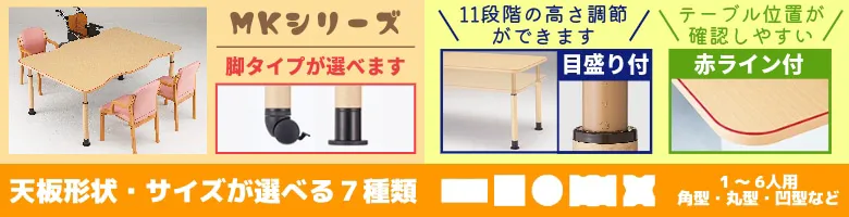 介護施設 テーブル 高さ調整 介護用テーブル MKシリーズ