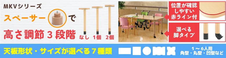 介護施設 テーブル 高さ調整 介護用テーブル MKVシリーズ