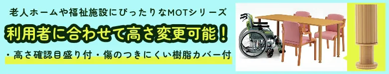 介護施設 テーブル 高さ調整 介護用テーブル MOTシリーズ