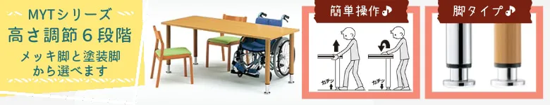 介護施設 テーブル 高さ調整 介護用テーブル MYTシリーズ