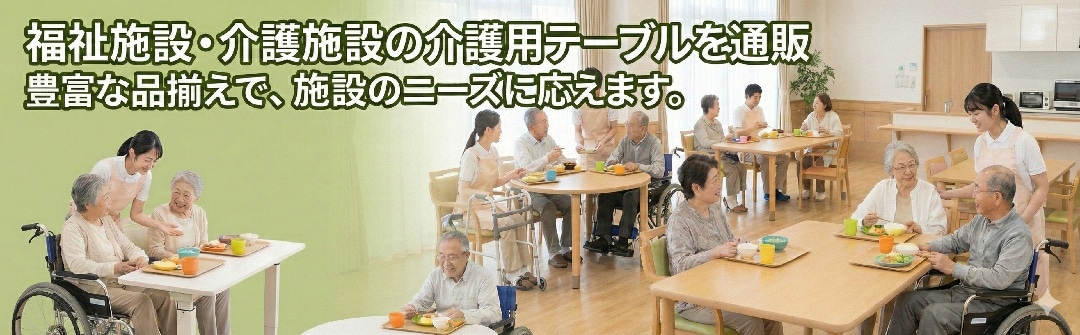 介護用テーブル 介護施設 福祉施設 老人ホーム デイサービスを通販