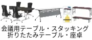 会議用テーブル 会議室 机