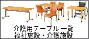 介護用テーブル 福祉施設 介護施設