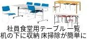 社員食堂用テーブル 休憩室