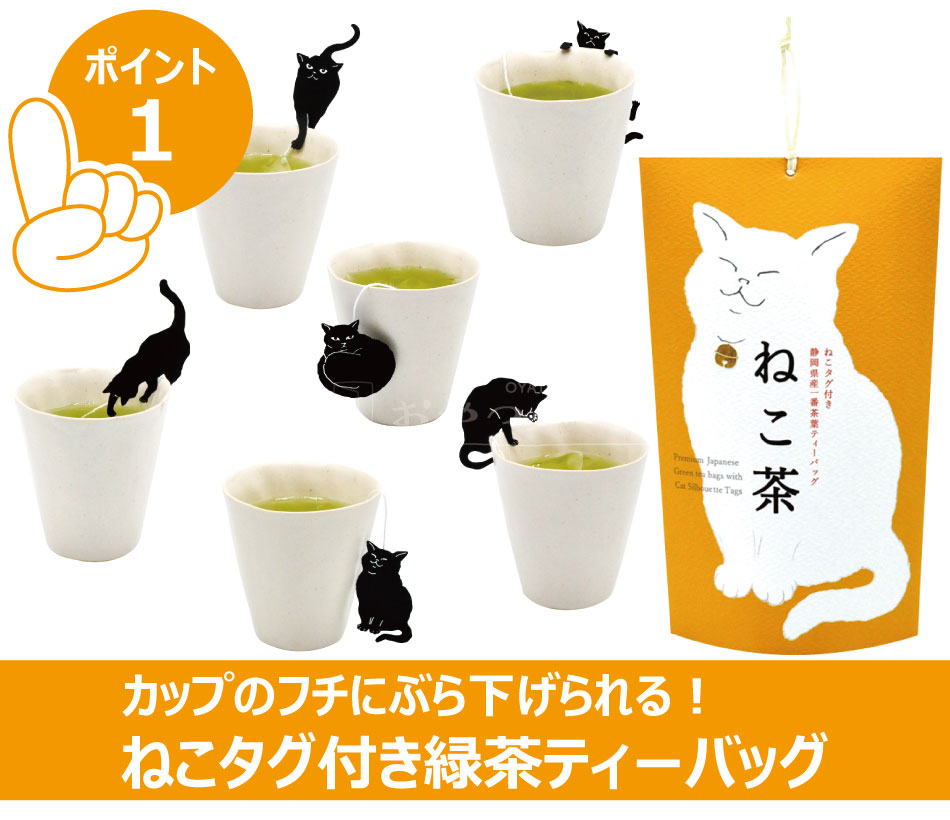 ねこ茶 静岡県産 一番茶 ねこタグ付き ティーバッグ 6個入り×2 チャック付き袋 日本茶 緑茶 煎茶 プチギフト ねこ お茶