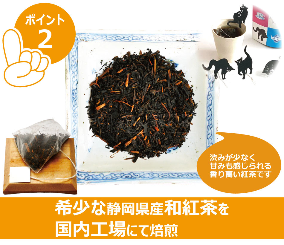 静岡県産和紅茶使用