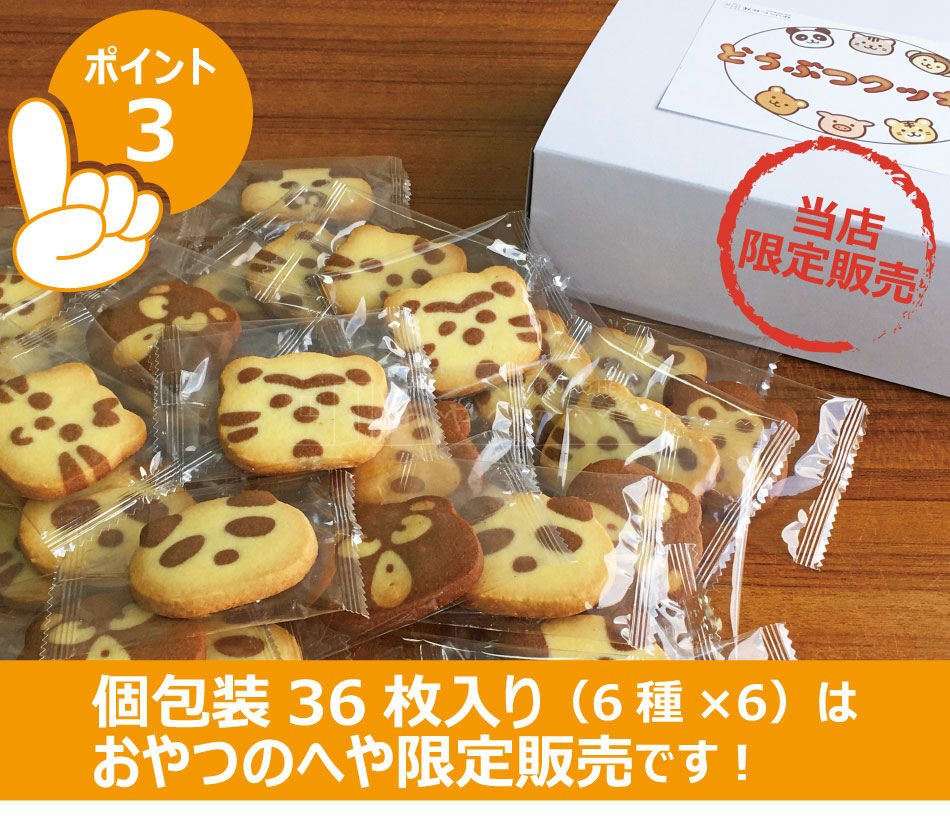 どうぶつ クッキー 個包装 36枚（6種×6） ミルク ココア 風味 アニマル