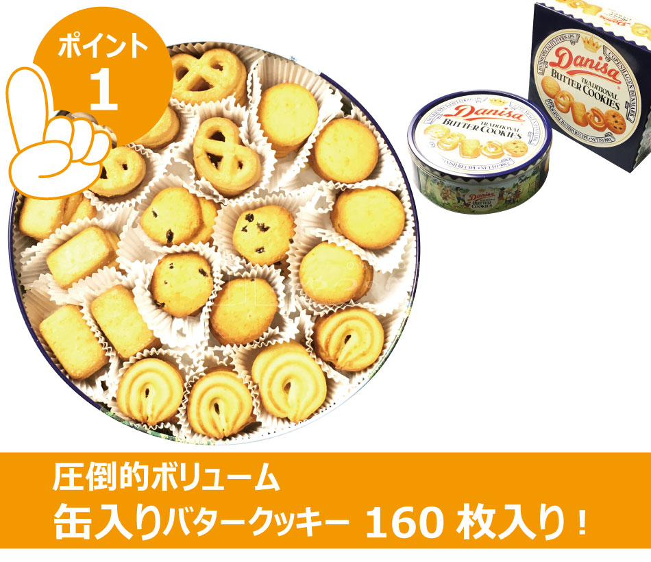 缶入り バタークッキー 908g 5種類 160枚 ダニサ デンマーク 伝統菓子 ギフト 菓子