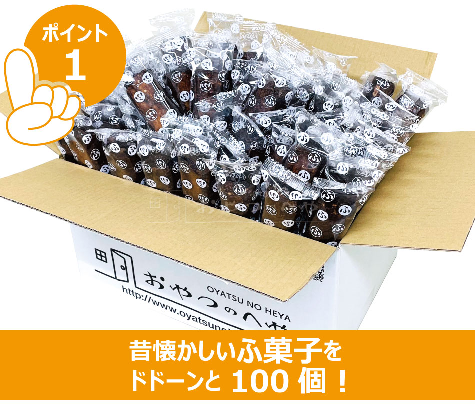 ふ菓子 100個 個包装 徳用 麩菓子 駄菓子 イベン