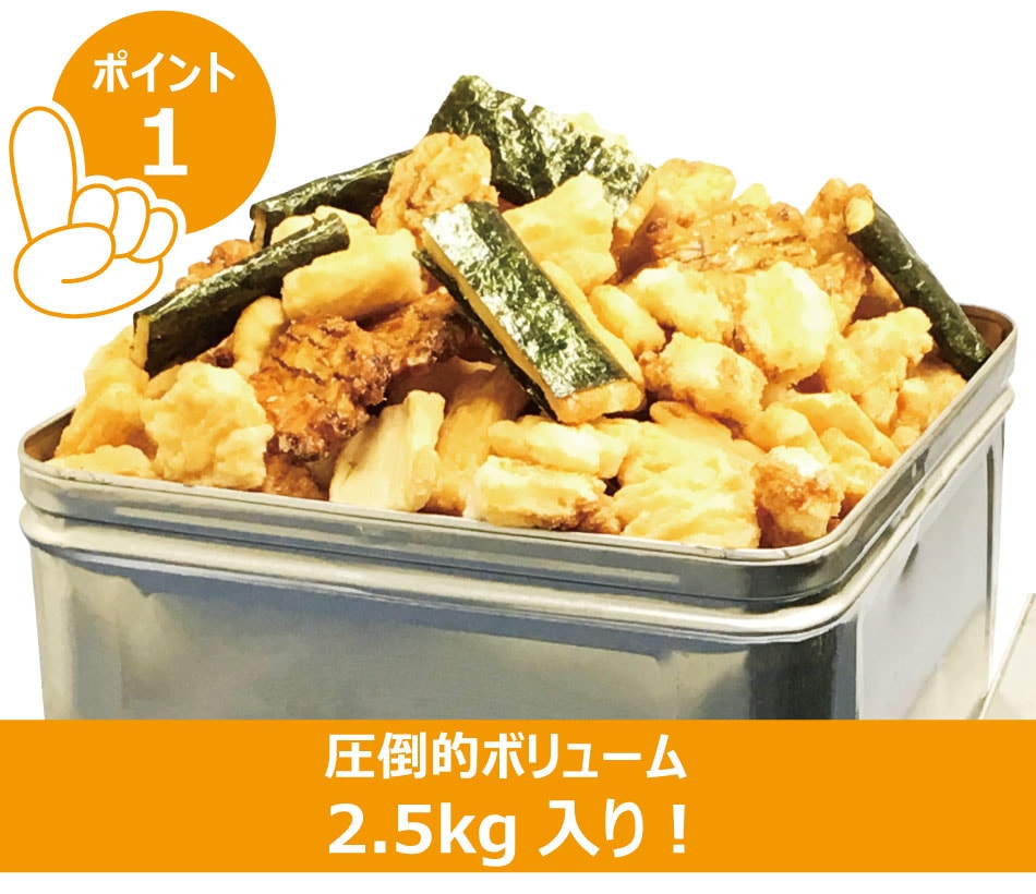 おかき せんべい 詰め合わせ 一斗缶 2.5kg 8種の味