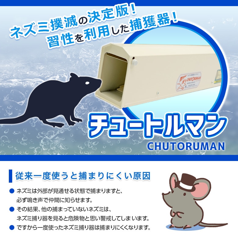 新型ねずみ捕獲器チュートルマン 新機構 なんどでも使えるネズミ捕獲器