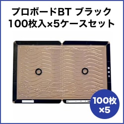 プロボードBT ブラック 100枚入×5ケースセット