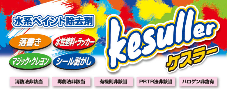 ケスラー kesuller 水性ペイント除去剤 450g×20本 ケース 横浜油脂工業 - 3