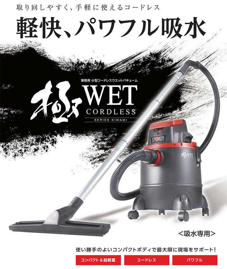 小型コードレスウェットバキューム 極WET コードレス用 バッテッリー