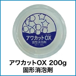 アワカットOX 200g 固形消泡剤
