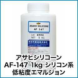 アサヒシリコーン AF-147 1kg シリコン系 低粘度エマルジョン