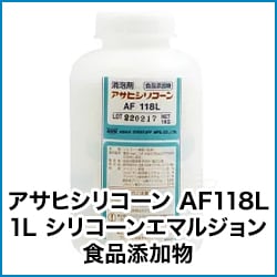 アサヒシリコーン AF118L 1L シリコーンエマルジョン 食品添加物
